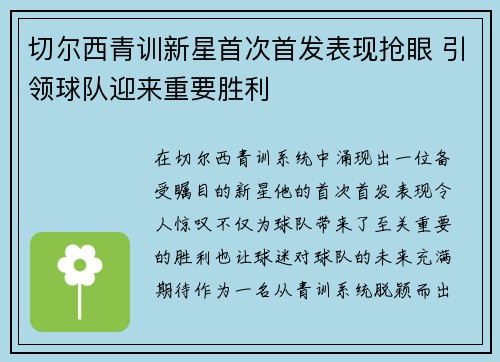 切尔西青训新星首次首发表现抢眼 引领球队迎来重要胜利