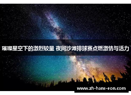 璀璨星空下的激烈较量 夜间沙滩排球赛点燃激情与活力