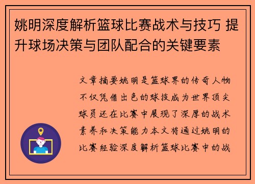 姚明深度解析篮球比赛战术与技巧 提升球场决策与团队配合的关键要素