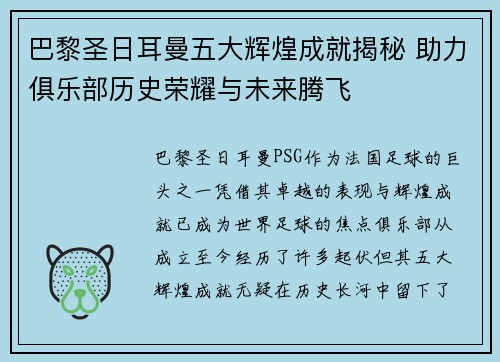 巴黎圣日耳曼五大辉煌成就揭秘 助力俱乐部历史荣耀与未来腾飞