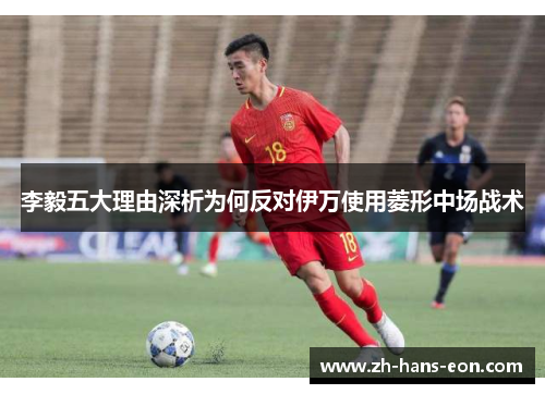 李毅五大理由深析为何反对伊万使用菱形中场战术