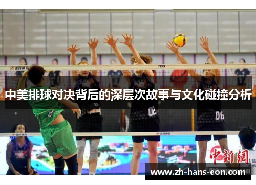 中美排球对决背后的深层次故事与文化碰撞分析