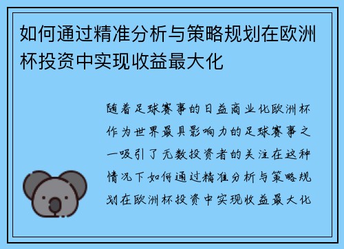 如何通过精准分析与策略规划在欧洲杯投资中实现收益最大化
