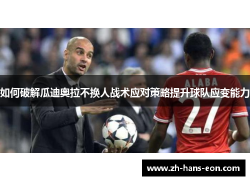 如何破解瓜迪奥拉不换人战术应对策略提升球队应变能力