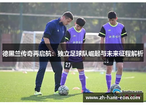 德黑兰传奇再启航：独立足球队崛起与未来征程解析