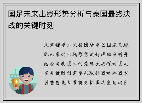 国足未来出线形势分析与泰国最终决战的关键时刻