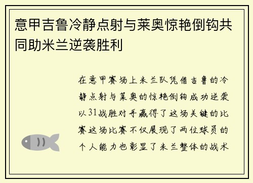 意甲吉鲁冷静点射与莱奥惊艳倒钩共同助米兰逆袭胜利