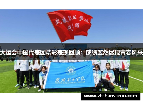 大运会中国代表团精彩表现回顾：成绩斐然展现青春风采