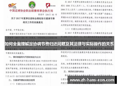 如何全面理解足协调节费归还问题及其法律与实际操作的关系