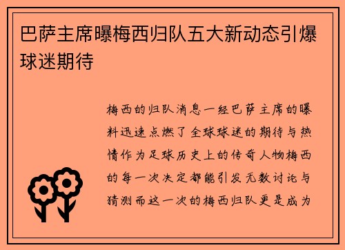 巴萨主席曝梅西归队五大新动态引爆球迷期待