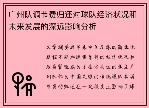 广州队调节费归还对球队经济状况和未来发展的深远影响分析