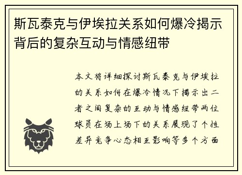 斯瓦泰克与伊埃拉关系如何爆冷揭示背后的复杂互动与情感纽带