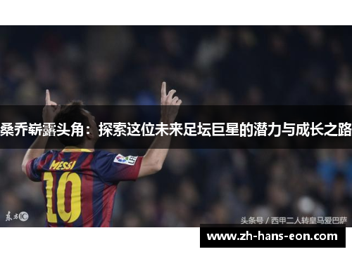 桑乔崭露头角：探索这位未来足坛巨星的潜力与成长之路