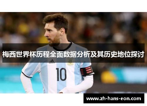 梅西世界杯历程全面数据分析及其历史地位探讨