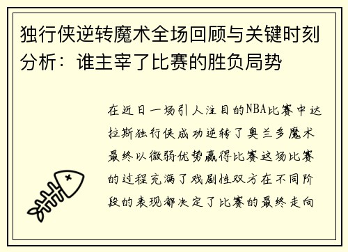 独行侠逆转魔术全场回顾与关键时刻分析：谁主宰了比赛的胜负局势