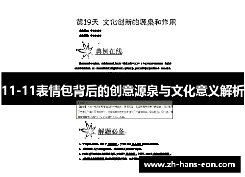 11-11表情包背后的创意源泉与文化意义解析
