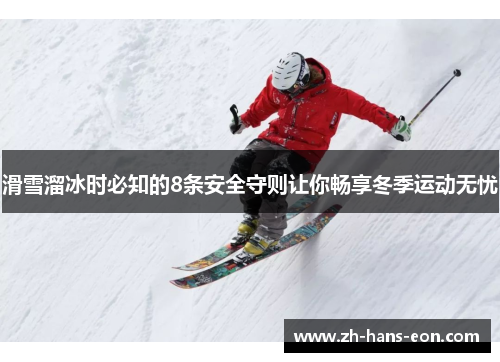 滑雪溜冰时必知的8条安全守则让你畅享冬季运动无忧