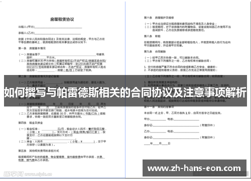 如何撰写与帕雷德斯相关的合同协议及注意事项解析