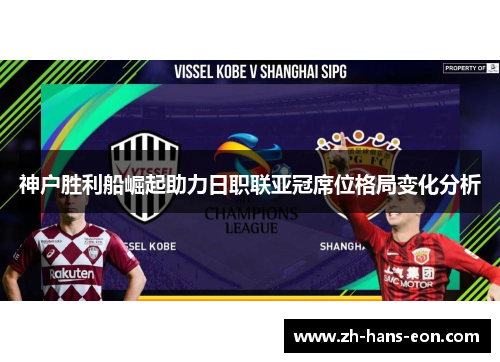 神户胜利船崛起助力日职联亚冠席位格局变化分析