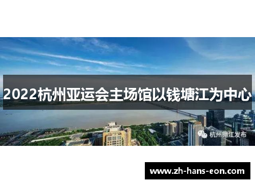 2022杭州亚运会主场馆以钱塘江为中心