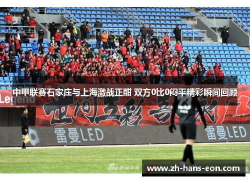 中甲联赛石家庄与上海激战正酣 双方0比0闷平精彩瞬间回顾