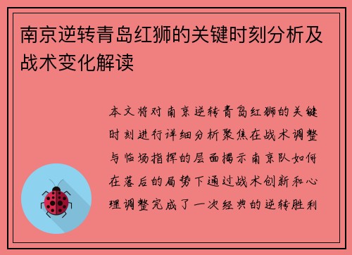 南京逆转青岛红狮的关键时刻分析及战术变化解读