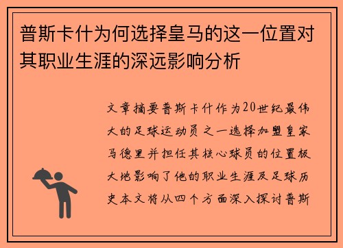 普斯卡什为何选择皇马的这一位置对其职业生涯的深远影响分析