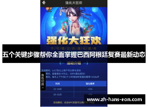 五个关键步骤帮你全面掌握巴西阿根廷复赛最新动态