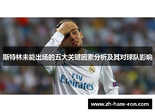 斯特林未能出场的五大关键因素分析及其对球队影响