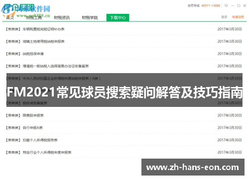 FM2021常见球员搜索疑问解答及技巧指南 FM2021常见球员搜索疑问解答及技巧指南