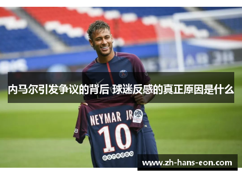 内马尔引发争议的背后 球迷反感的真正原因是什么