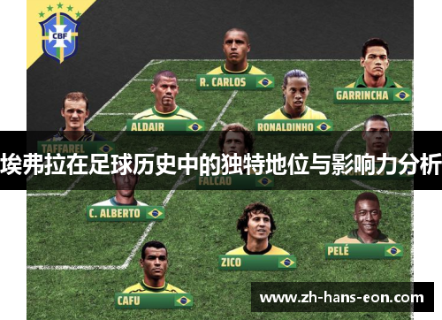 埃弗拉在足球历史中的独特地位与影响力分析
