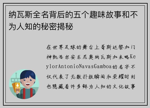 纳瓦斯全名背后的五个趣味故事和不为人知的秘密揭秘