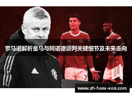 罗马诺解析皇马与阿诺德谈判关键细节及未来走向