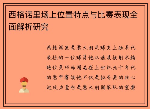 西格诺里场上位置特点与比赛表现全面解析研究