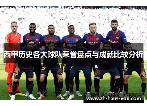 西甲历史各大球队荣誉盘点与成就比较分析 西甲历史各大球队荣誉盘点与成就比较分析