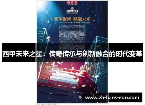 西甲未来之星:传奇传承与创新融合的时代变革