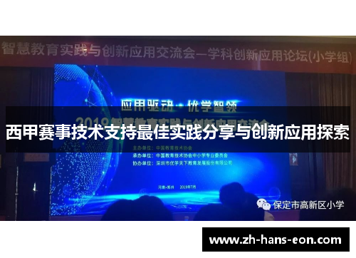 西甲赛事技术支持最佳实践分享与创新应用探索