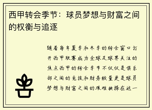 西甲转会季节:球员梦想与财富之间的权衡与追逐