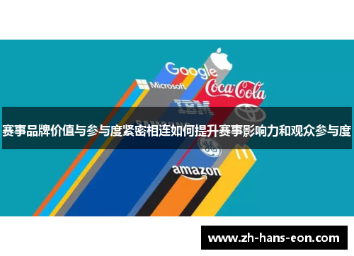 赛事品牌价值与参与度紧密相连如何提升赛事影响力和观众参与度 赛事品牌价值与参与度紧密相连如何提升赛事影响力和观众参与度
