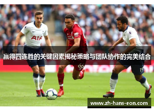 赢得四连胜的关键因素揭秘策略与团队协作的完美结合