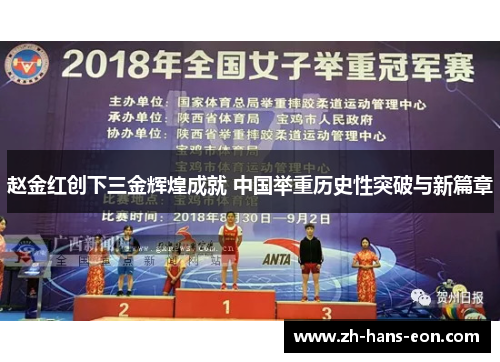 赵金红创下三金辉煌成就 中国举重历史性突破与新篇章 赵金红创下三金辉煌成就 中国举重历史性突破与新篇章