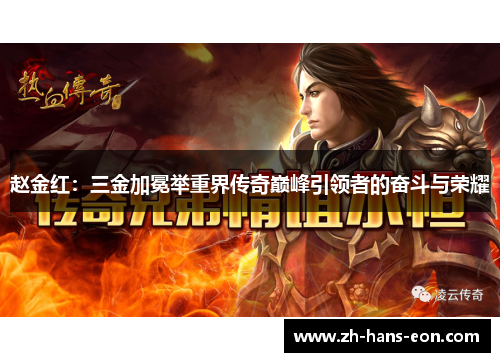 赵金红:三金加冕举重界传奇巅峰引领者的奋斗与荣耀 赵金红:三金加冕举重界传奇巅峰引领者的奋斗与荣耀