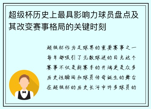 超级杯历史上最具影响力球员盘点及其改变赛事格局的关键时刻