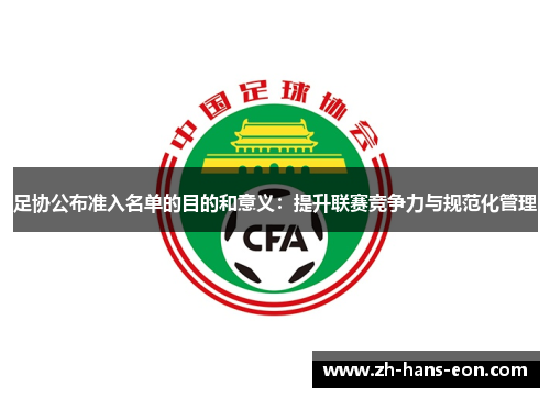 足协公布准入名单的目的和意义:提升联赛竞争力与规范化管理 足协公布准入名单的目的和意义:提升联赛竞争力与规范化管理