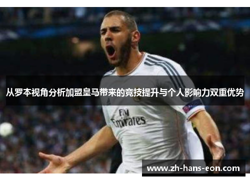 从罗本视角分析加盟皇马带来的竞技提升与个人影响力双重优势