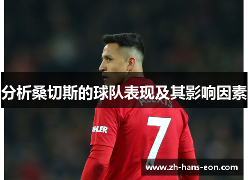 分析桑切斯的球队表现及其影响因素 分析桑切斯的球队表现及其影响因素