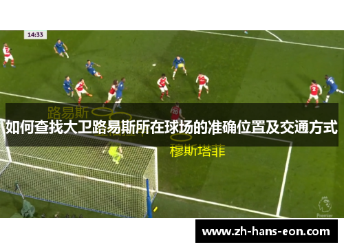 如何查找大卫路易斯所在球场的准确位置及交通方式 如何查找大卫路易斯所在球场的准确位置及交通方式