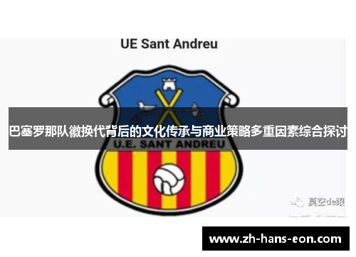 巴塞罗那队徽换代背后的文化传承与商业策略多重因素综合探讨 巴塞罗那队徽换代背后的文化传承与商业策略多重因素综合探讨