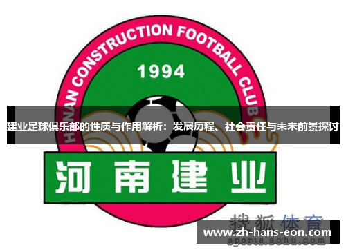 建业足球俱乐部的性质与作用解析:发展历程、社会责任与未来前景探讨 建业足球俱乐部的性质与作用解析:发展历程、社会责任与未来前景探讨